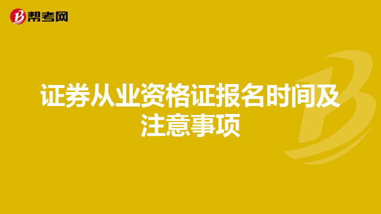 证券从业资格证报名时间及注意事项