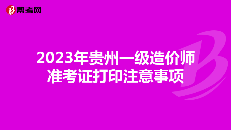 2023年贵州一级造价师准考证打印注意事项