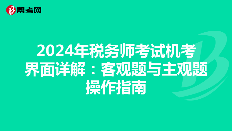 2024年稅務(wù)師考試機考界面詳解:客觀題與主觀題操作指南
