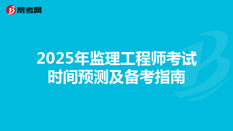 2025年监理工程师考试时间预测及备考指南