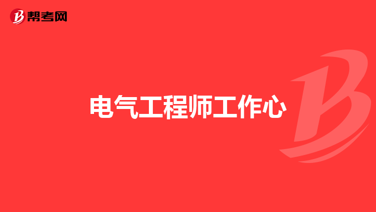 电气工程师工作心