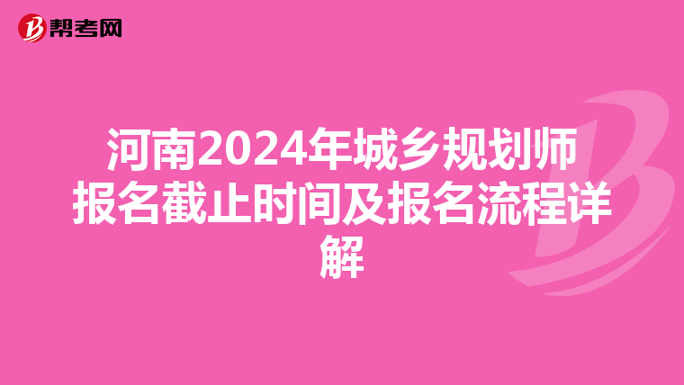 河南2024年城乡规划师报名截止时间及报名流程详解