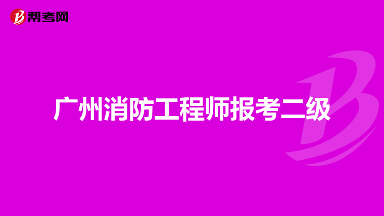 广州消防工程师报考二级