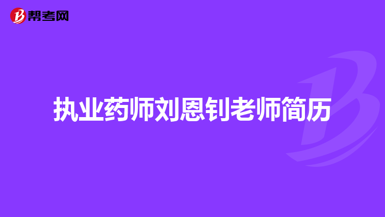 执业药师刘恩钊老师简历
