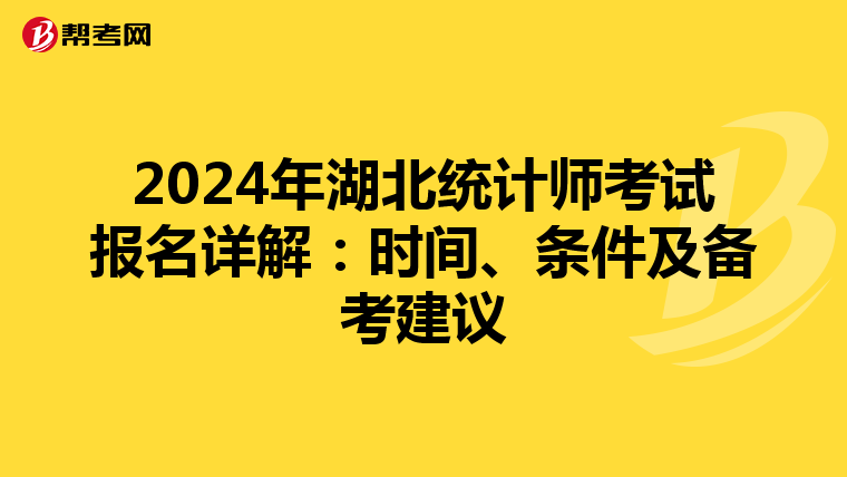 2024年湖北统计师考试报名详解：时间、条件及备考建议