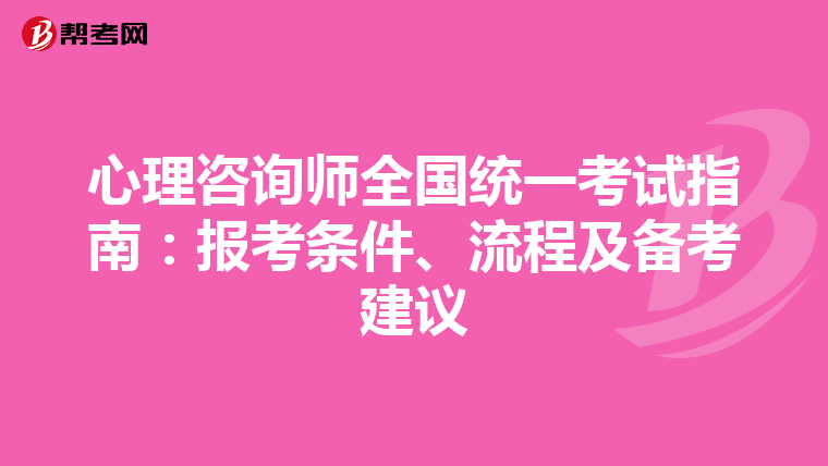 心理咨询师全国统一考试指南：报考条件、流程及备考建议
