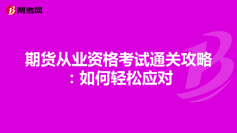 期货从业资格考试通关攻略：如何轻松应对