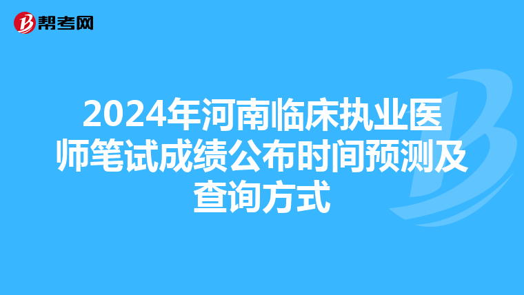 2024年河南臨床執業醫師筆試成績公布時間預測及查詢方式