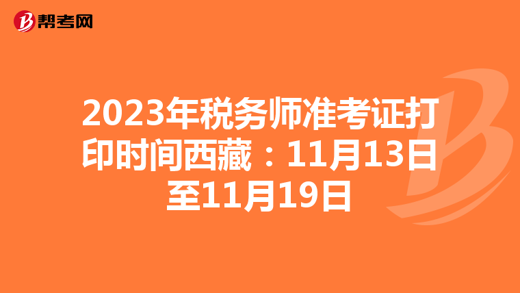 2023年税务师准考证打印时间西藏:11月13日至11月19日