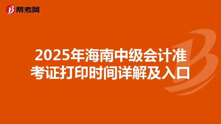 2025年海南中級會計準考證打印時間詳解及入口