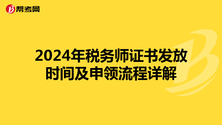 2024年税务师证书发放时间及申领流程详解