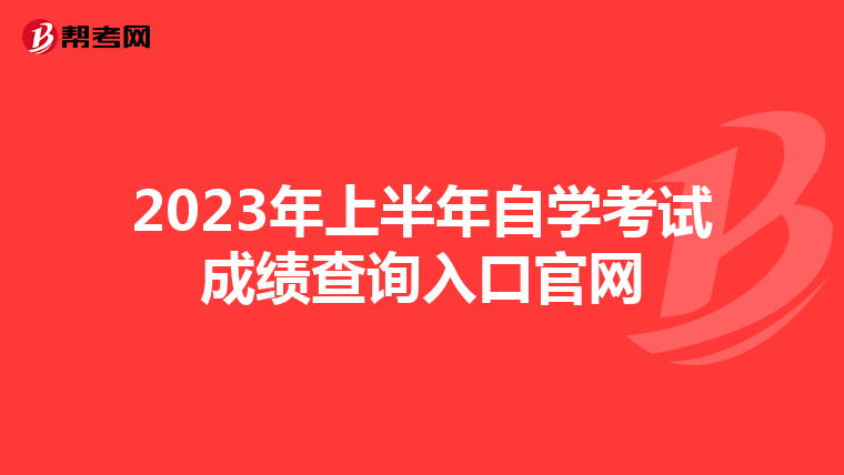2023年上半年自学考试成绩查询入口官网