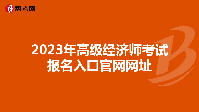 2023年高级经济师考试报名入口官网网址
