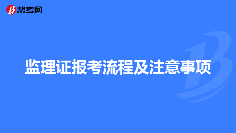 监理证报考流程及注意事项