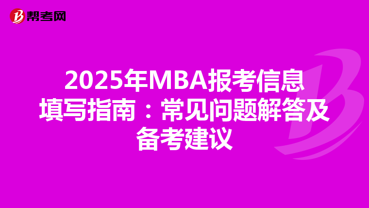 2025年MBA报考信息填写指南：常见问题解答及备考建议