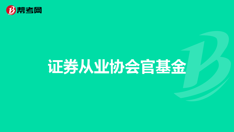 证券从业协会官基金