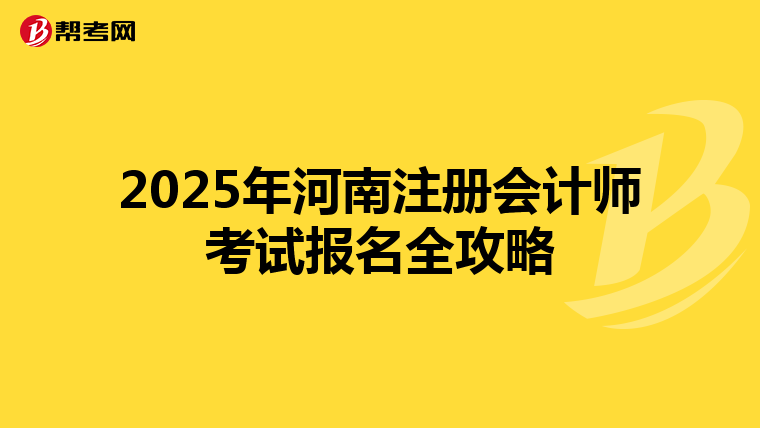 2025年河南注冊會計師考試報名全攻略