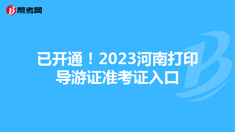 已开通！2023河南打印导游证准考证入口