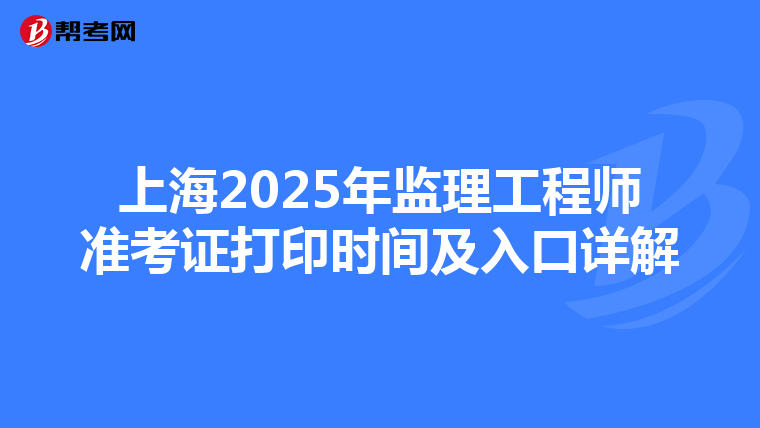 上海2025年監理工程師準考證打印時間及入口詳解
