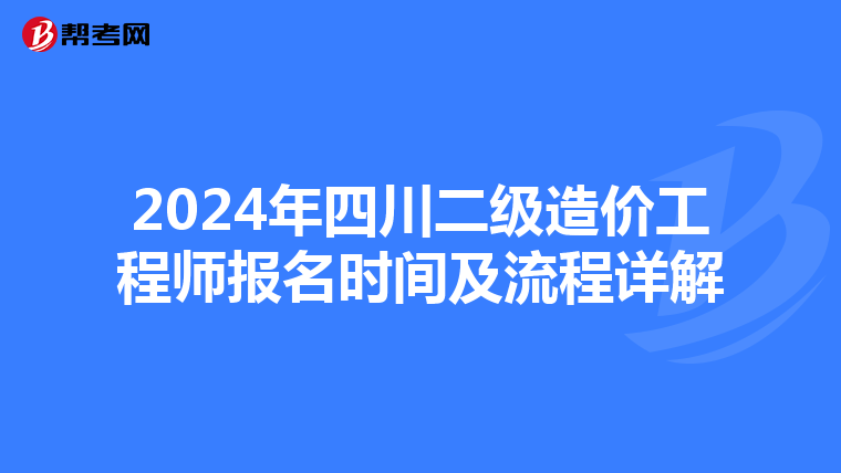 2024年四川二级造价工程师报名时间及流程详解