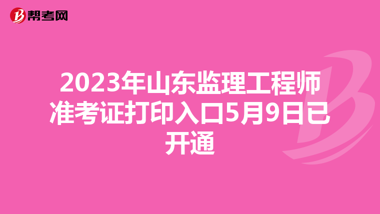 2023年山东监理工程师准考证打印入口5月9日已开通
