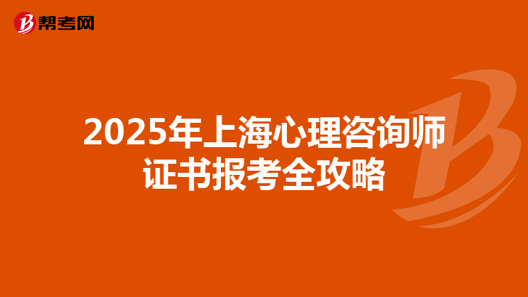 2025年上海心理咨詢師證書報考全攻略