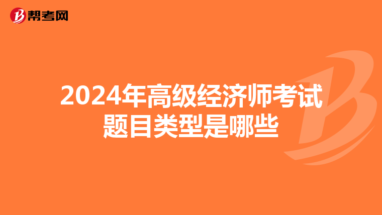 2024年高级经济师考试题目类型是哪些