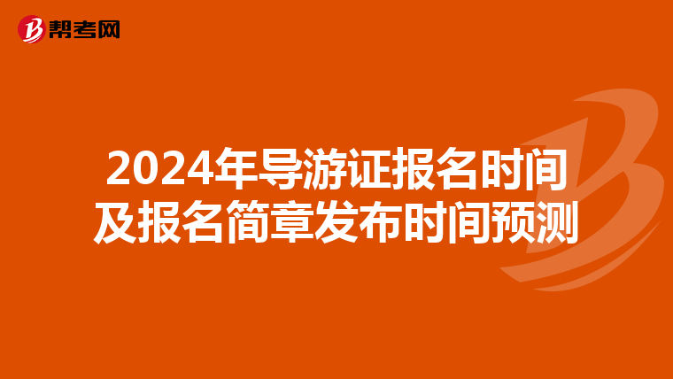2024年导游证报名时间及报名简章发布时间预测