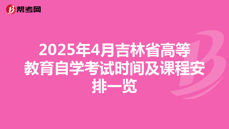 2025年4月吉林省高等教育自学考试时间及课程安排一览