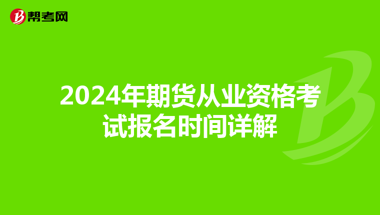 2024年期貨從業資格考試報名時間詳解