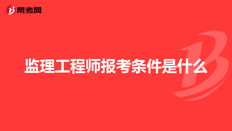 监理工程师报考条件是什么