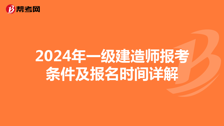 2024年一级建造师报考条件及报名时间详解