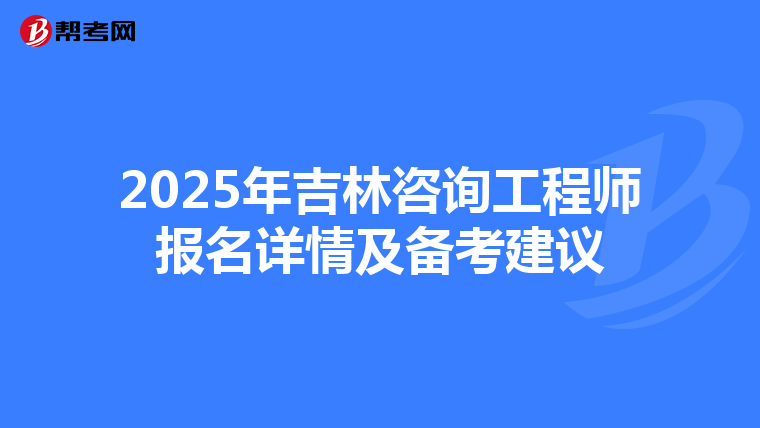 2025年吉林咨询工程师报名详情及备考建议