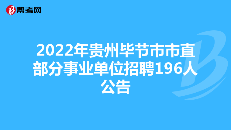 2022年贵州毕节市市直部分事业单位招聘196人公告