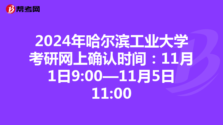 2024年哈尔滨工业大学考研网上确认时间：11月1日9:00—11月5日11:00