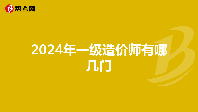 2024年一级造价师有哪几门