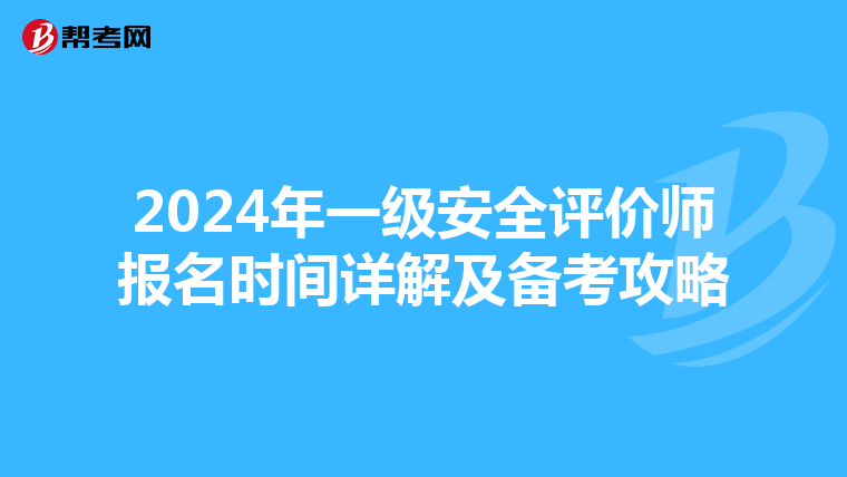 2024年一级安全评价师报名时间详解及备考攻略