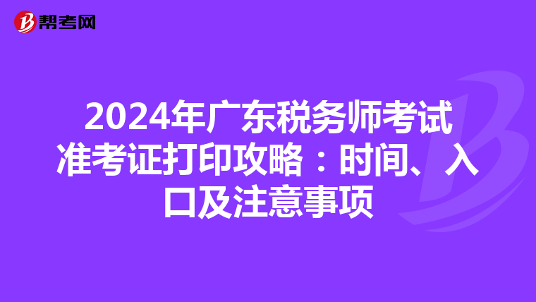 2024年广东税务师考试准考证打印攻略：时间、入口及注意事项