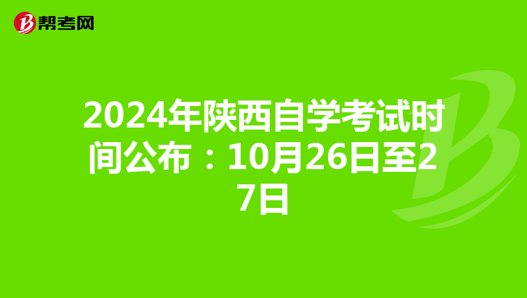 2024年陕西自学考试时间公布：10月26日至27日