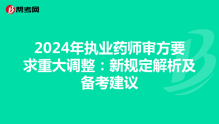 2024年执业药师审方要求重大调整：新规定解析及备考建议