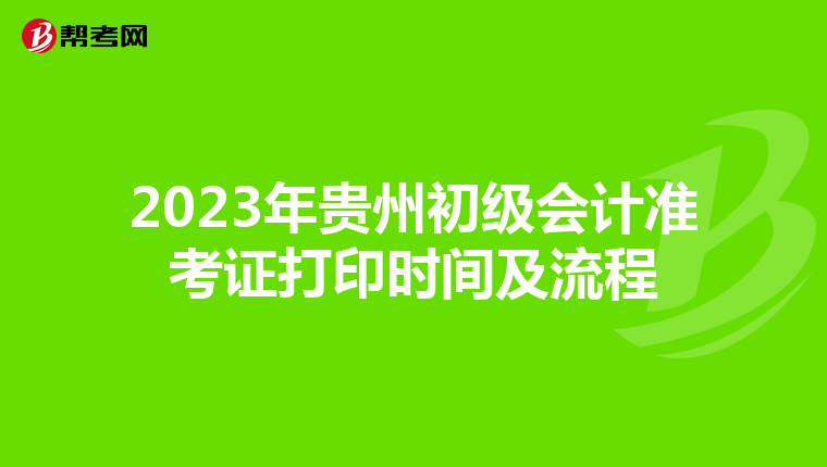 2023年贵州初级会计准考证打印时间及流程