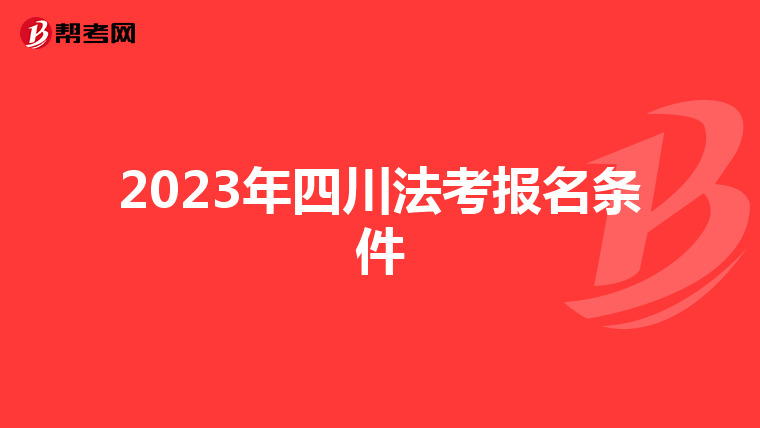 2023年四川法考报名条件