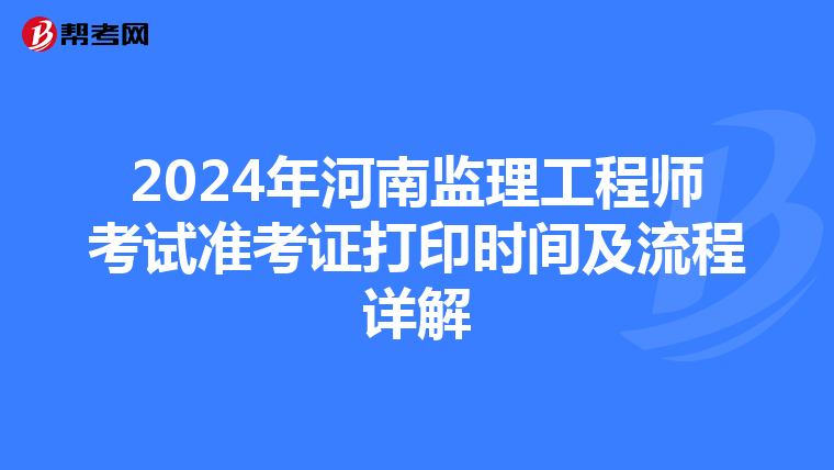 2024年河南监理工程师考试准考证打印时间及流程详解