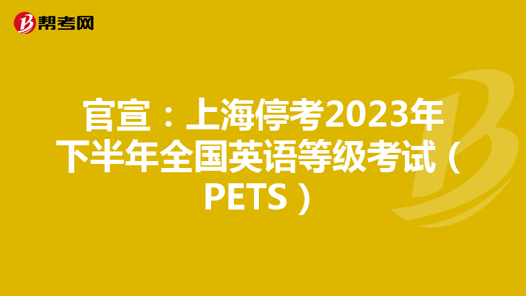 官宣:上海停考2023年下半年全国英语等级考试(PETS)