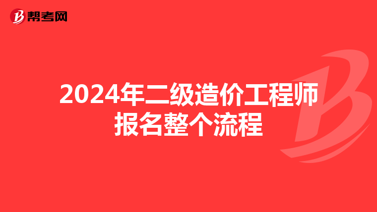 2024年二级造价工程师报名整个流程