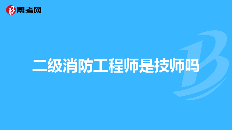 二级消防工程师是技师吗
