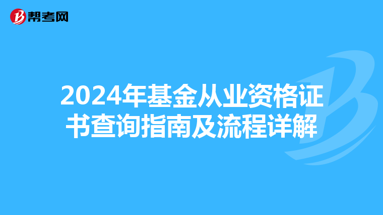 2024年基金从业资格证书查询指南及流程详解