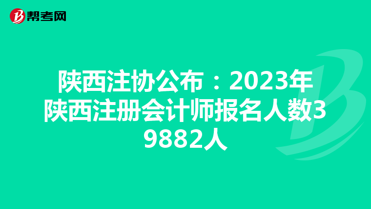 陜西注協公布:2023年陜西注冊會計師報名人數39882人