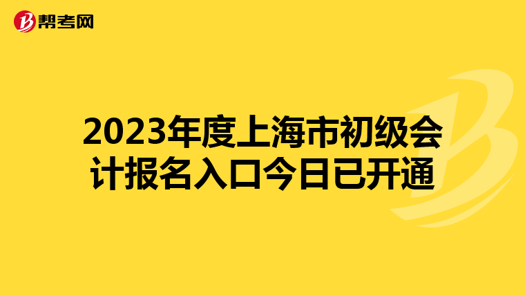 2023年度上海市初級(jí)會(huì)計(jì)報(bào)名入口今日已開(kāi)通