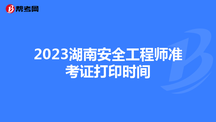 2023湖南安全工程师准考证打印时间